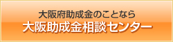 大阪助成金相談センター